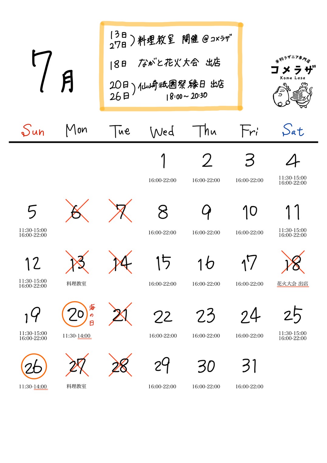2026年7月の営業予定